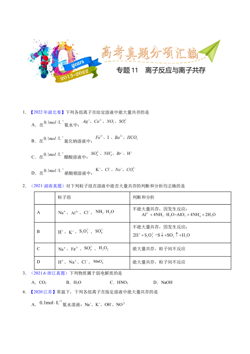 《专题11离子反应与离子共存（学生版）_初高中资料库_高中资料库（转存避免链接过期失效）_高中化学》第1页预览