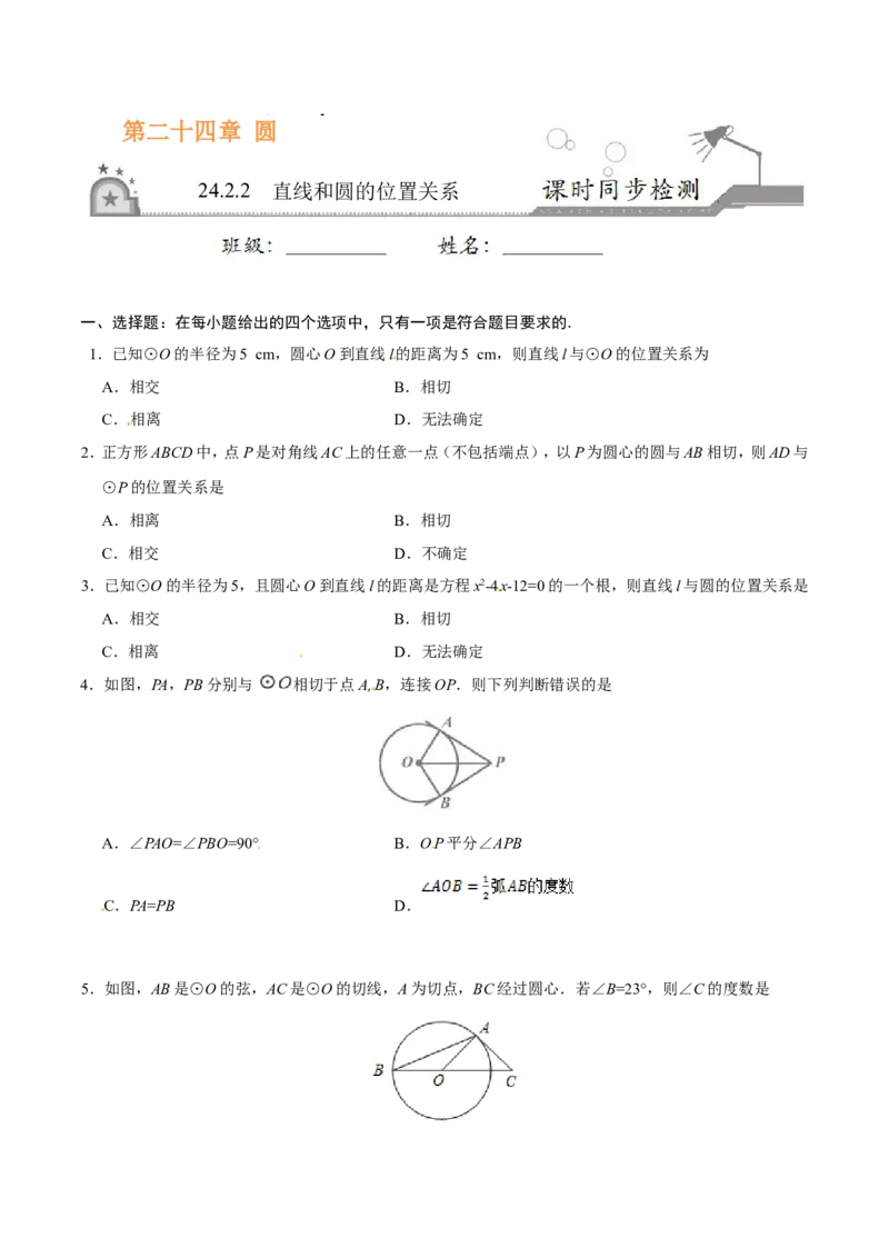 《24.2.2直线和圆的位置关系-九年级数学人教版（上）（原卷版）_初高中资料库_初中资料库（转存避免链接过期失效）_初中数学》第1页预览