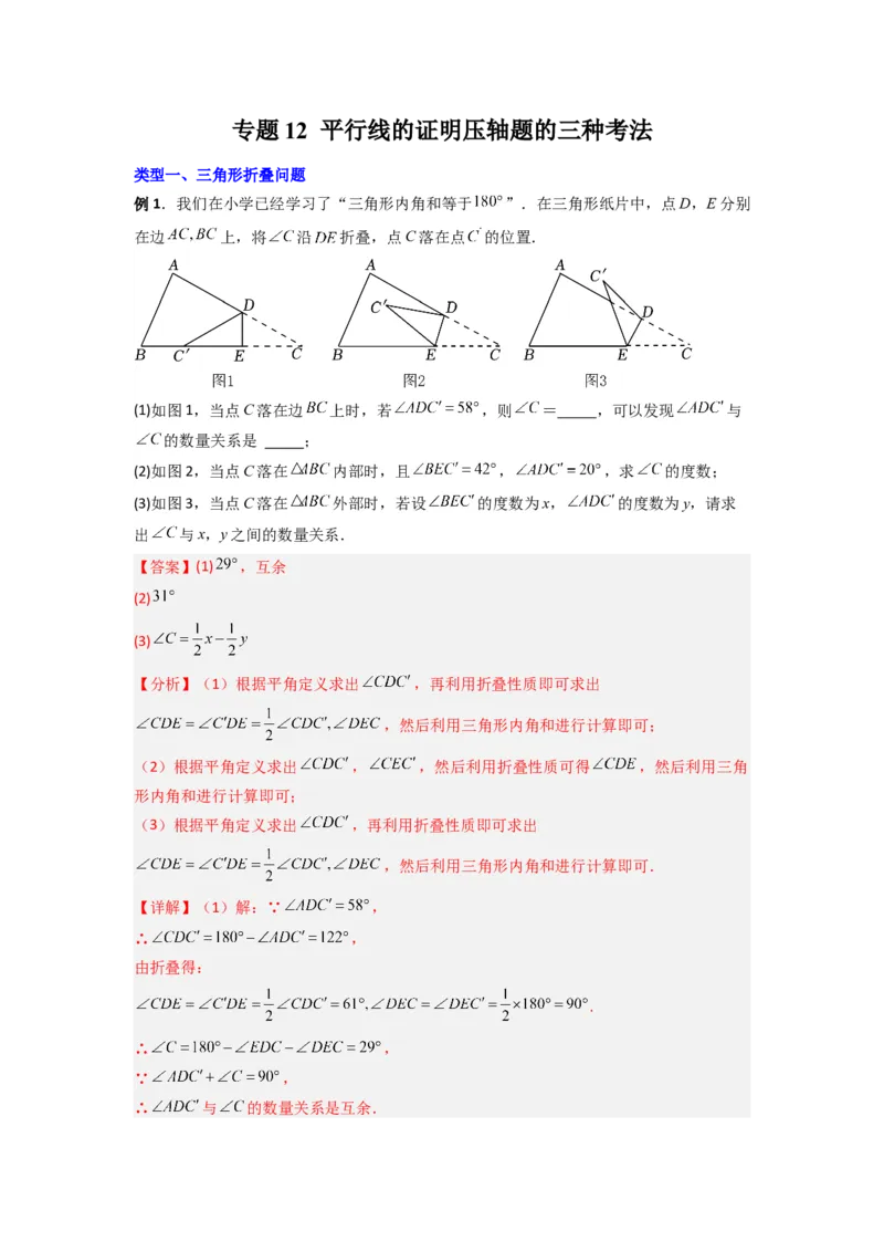 《专题12平行线的证明压轴题的三种考法（解析版）（北师大版）_初中全科知识点总结和试卷_赠送习题试卷_初中3年学习辅助资料_1、初中学习资料_24秋试卷_初中数学《常考压轴题攻略》》第1页预览