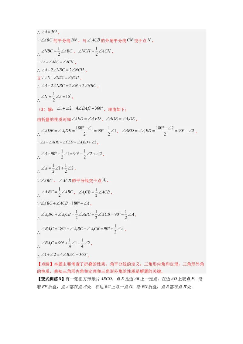 《专题12平行线的证明压轴题的三种考法（解析版）（北师大版）_初中全科知识点总结和试卷_赠送习题试卷_初中3年学习辅助资料_1、初中学习资料_24秋试卷_初中数学《常考压轴题攻略》》第8页预览