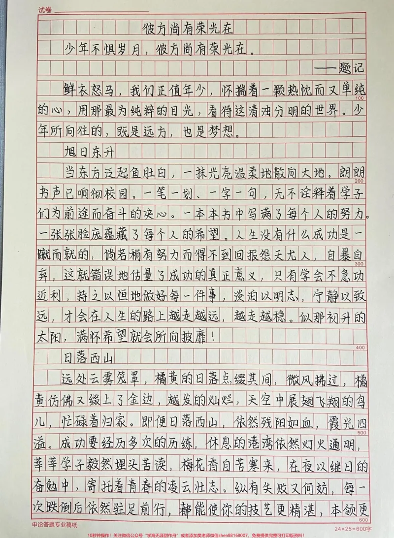 《优秀作文《彼方尚有荣光在》#作文#作文素材#qunju888.com图文来了_最新小学1-9年级各科+幼升小+综合类学习资源汇总包_价值20万元!最新小学1-9年级各科+幼升小+综合类学习资源汇总包》第1页预览