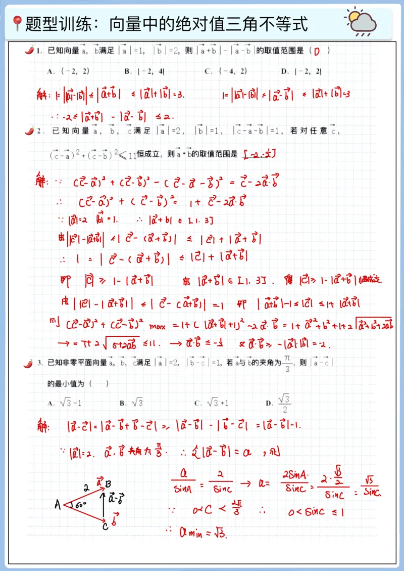 《高三冲刺笔记—平面向量05—向量范围问题（一）-三角不等式-1_2026版高中《二三轮复习+冲刺复习》_猫老师冲刺笔记高考数学26年_10平面向量》第2页预览