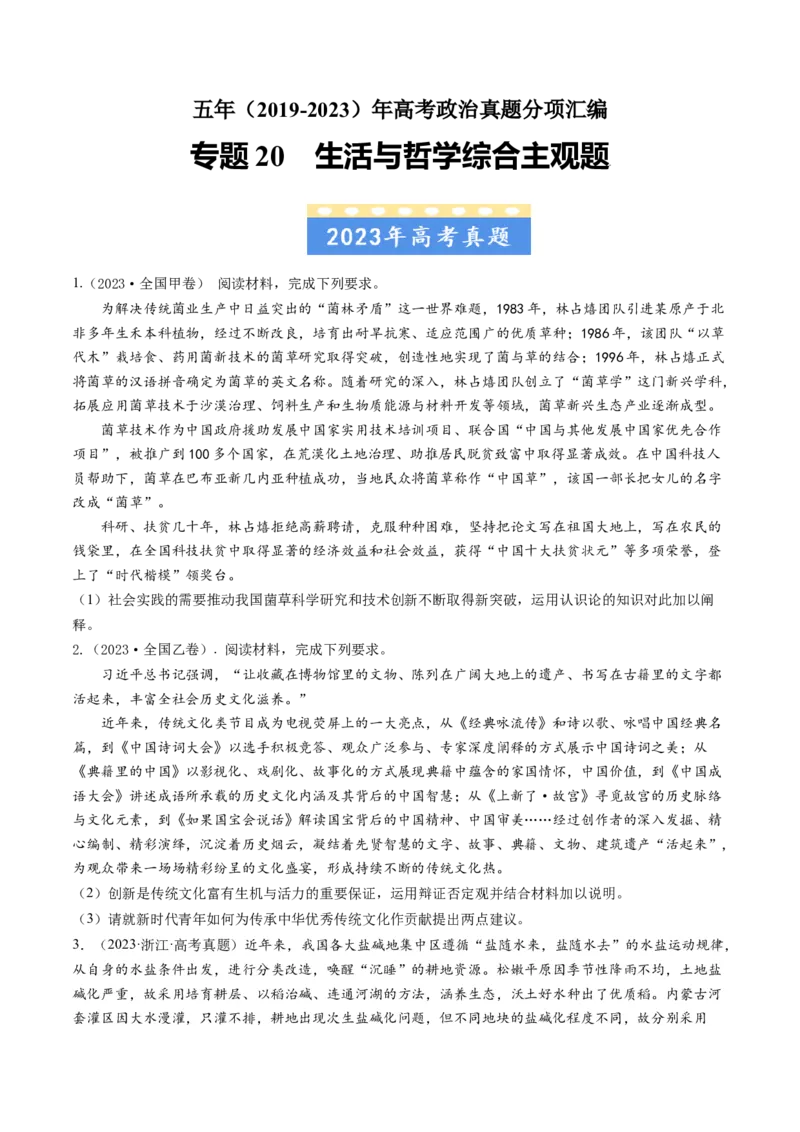 《专题20生活与哲学综合主观题-学易金卷：五年（2019-2023）高考政治真题分项汇编（原卷版）_初高中资料库_高中资料库（转存避免链接过期失效）_高中政治》第1页预览