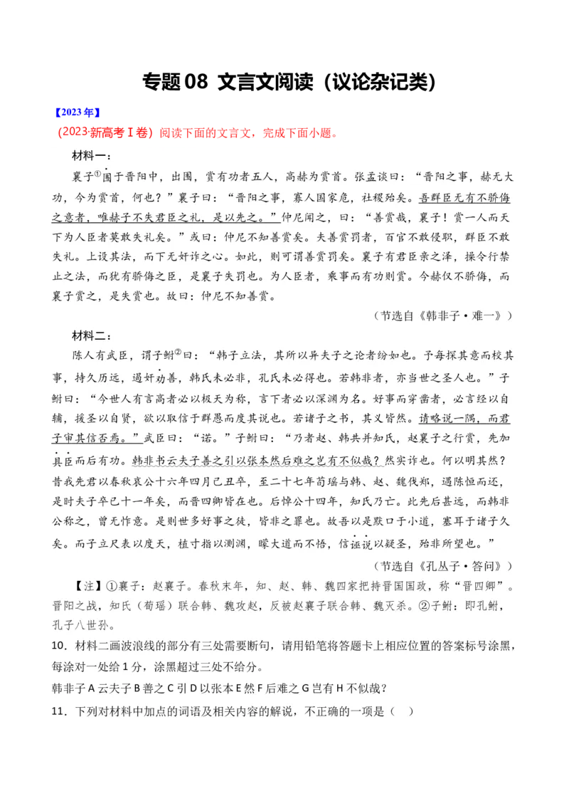 《专题08文言文阅读（议论杂记类）-十年（2014-2023）高考语文真题分项汇编（全国通用）（解析版）_初高中资料库_高中资料库（转存避免链接过期失效）_高中语文》第1页预览