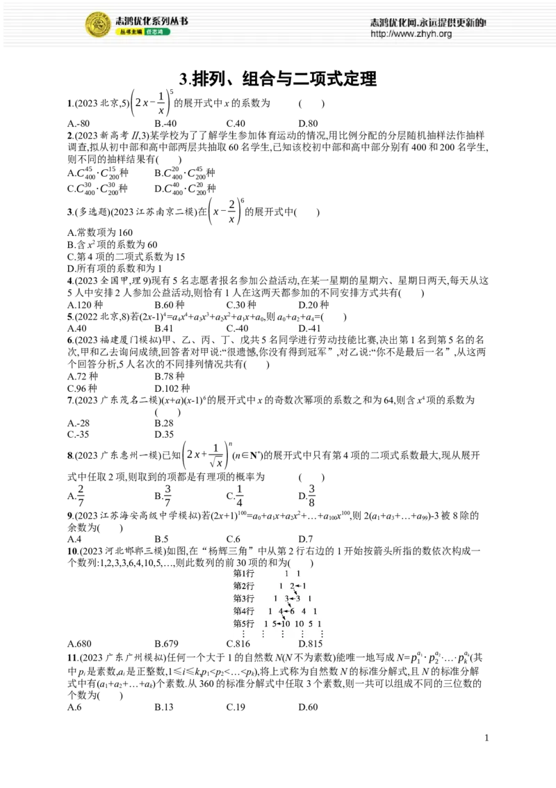《3.排列、组合与二项式定理_初高中资料库_高中资料库（转存避免链接过期失效）_高中数学》第1页预览
