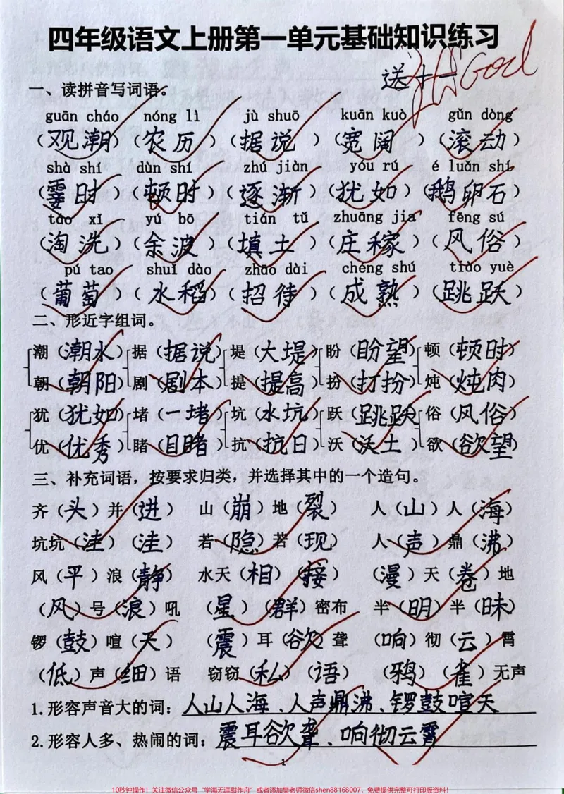 《四年级语文上册第一单元基础知识练习。四年级上册语文第一单元知识练习答题卷,有空白题收心单元练习,争取基础知识不丢分。#小学语文怎么学#四年级上册语文#四年级上册语文第一单元#小学语文四年级上册#四年级上册语文第一单元习作-副本》第1页预览