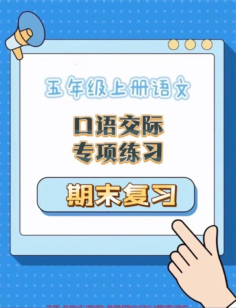 《五年级上册语文期末复习口语交际专项练习#五年级上册语文#期末复习#语文口语交际#期末复习专项#期末复习资料_最新小学1-9年级各科+幼升小+综合类学习资源汇总包》第1页预览