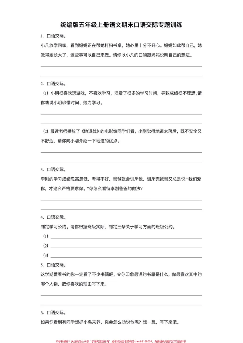 《五年级上册语文期末复习口语交际专项练习#五年级上册语文#期末复习#语文口语交际#期末复习专项#期末复习资料_最新小学1-9年级各科+幼升小+综合类学习资源汇总包》第2页预览