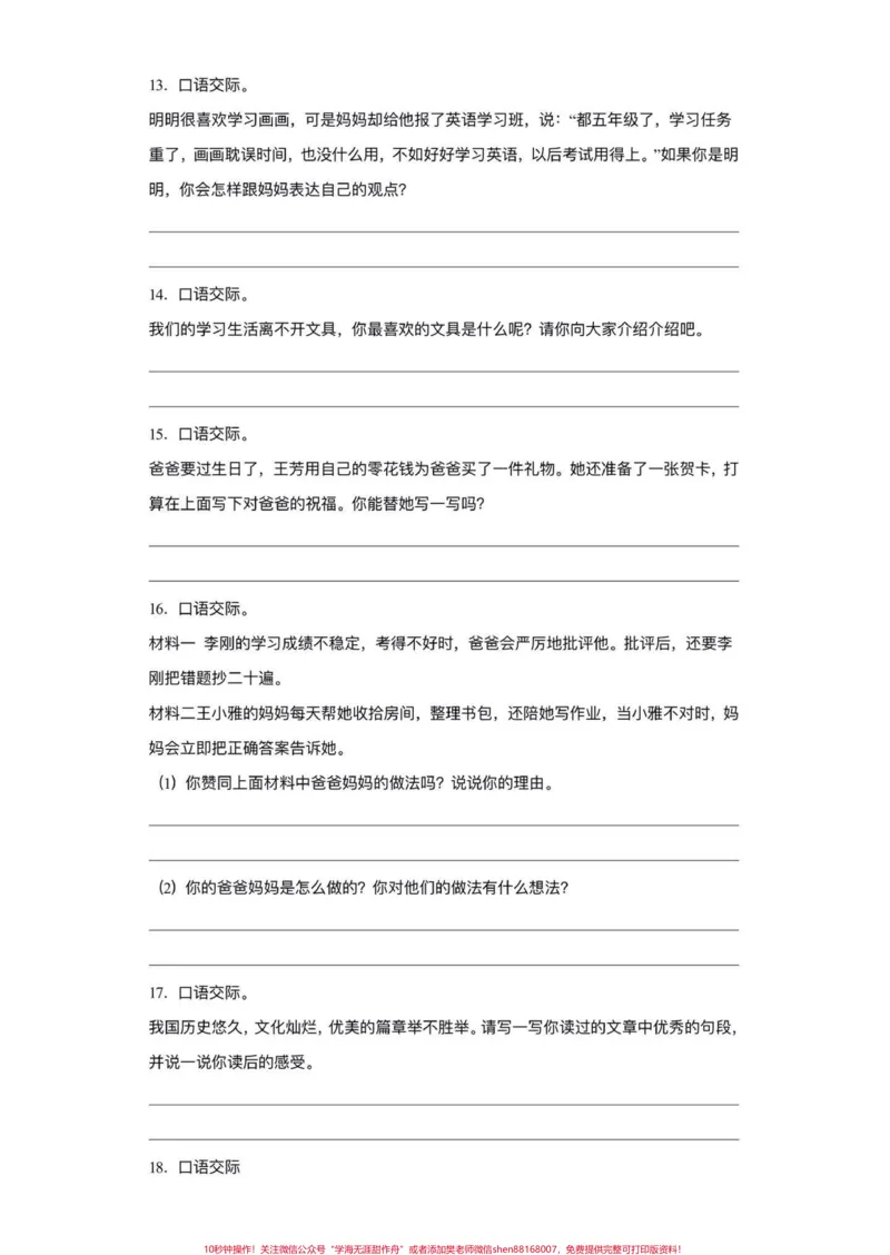 《五年级上册语文期末复习口语交际专项练习#五年级上册语文#期末复习#语文口语交际#期末复习专项#期末复习资料_最新小学1-9年级各科+幼升小+综合类学习资源汇总包》第4页预览