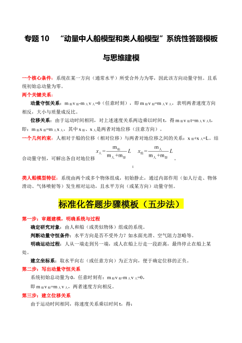 《专题10”动量中人船模型和类人船模型“系统性答题模板与思维建模（全国通用）（学生版）_高考一二三轮复习_物理_2026年-物理高考二轮复习_2026版_315》第1页预览