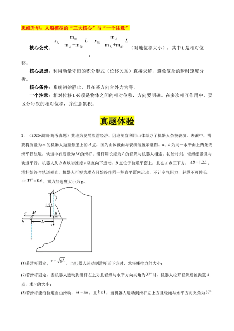 《专题10”动量中人船模型和类人船模型“系统性答题模板与思维建模（全国通用）（学生版）_高考一二三轮复习_物理_2026年-物理高考二轮复习_2026版_315》第3页预览