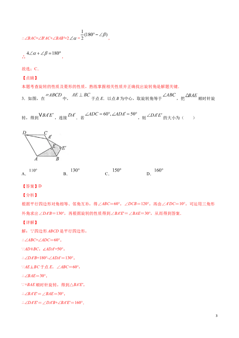 《23.1图形的旋转(提升训练)(解析版)_初高中资料库_初中资料库（转存避免链接过期失效）_初中数学》第3页预览