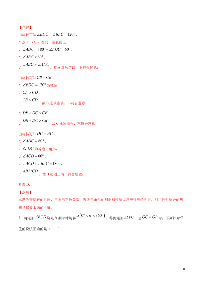 《23.1图形的旋转(提升训练)(解析版)_初高中资料库_初中资料库（转存避免链接过期失效）_初中数学》第8页预览