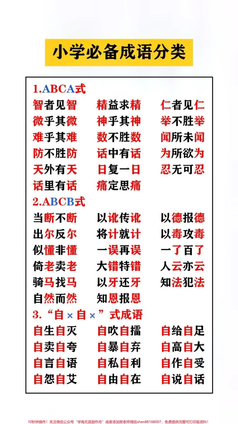 《小学必备成语分累替孩子保存起来吧#成语_最新小学1-9年级各科+幼升小+综合类学习资源汇总包_价值20万元!最新小学1-9年级各科+幼升小+综合类学习资源汇总包》第1页预览