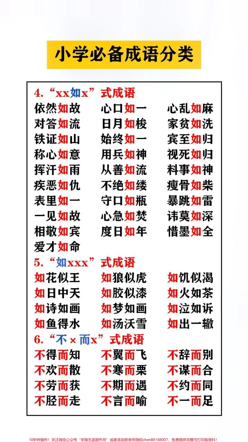 《小学必备成语分累替孩子保存起来吧#成语_最新小学1-9年级各科+幼升小+综合类学习资源汇总包_价值20万元!最新小学1-9年级各科+幼升小+综合类学习资源汇总包》第2页预览