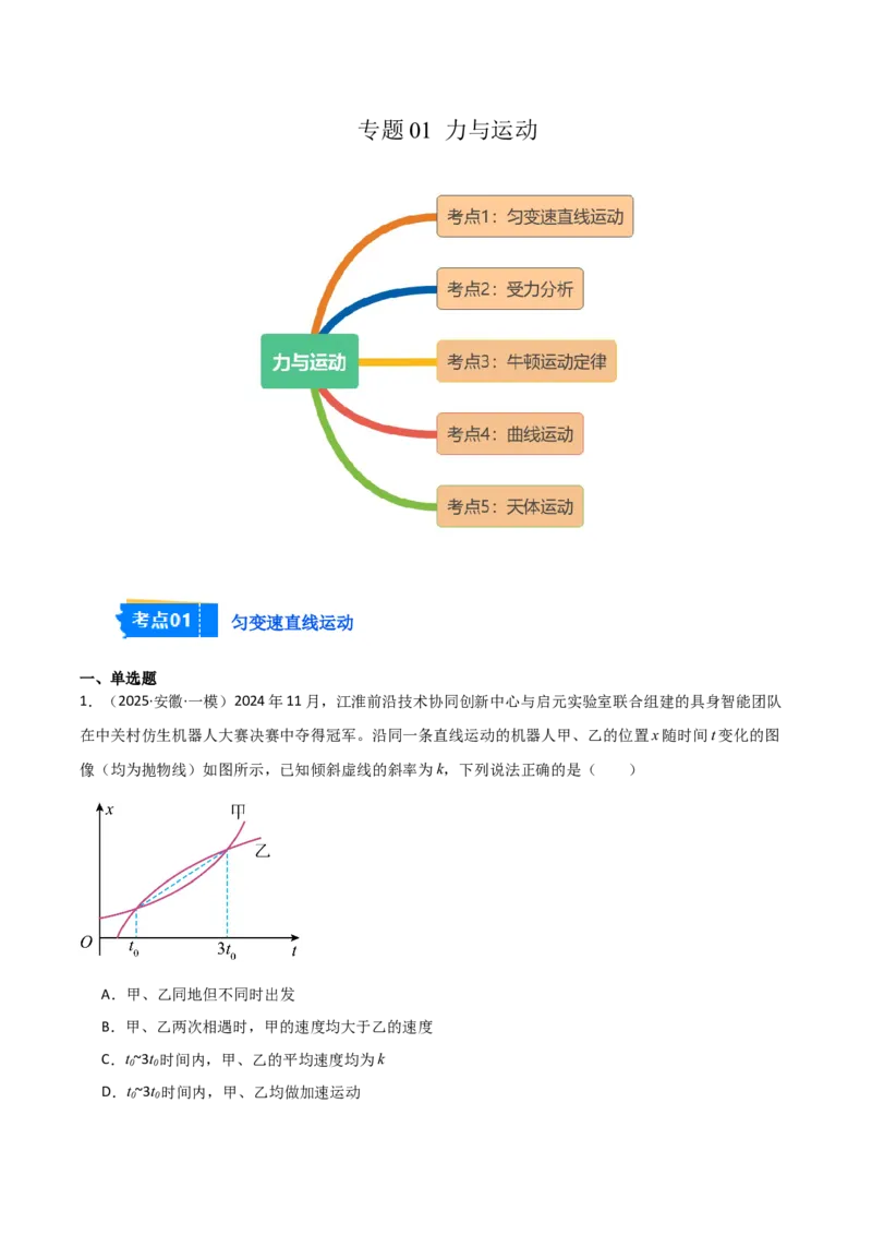 《专题01力与运动（5大考点）（教师版）_高考一二三轮复习_物理_2026年-物理高考专项复习_2025年高考物理一模试题分类汇编（安徽专用）》第1页预览