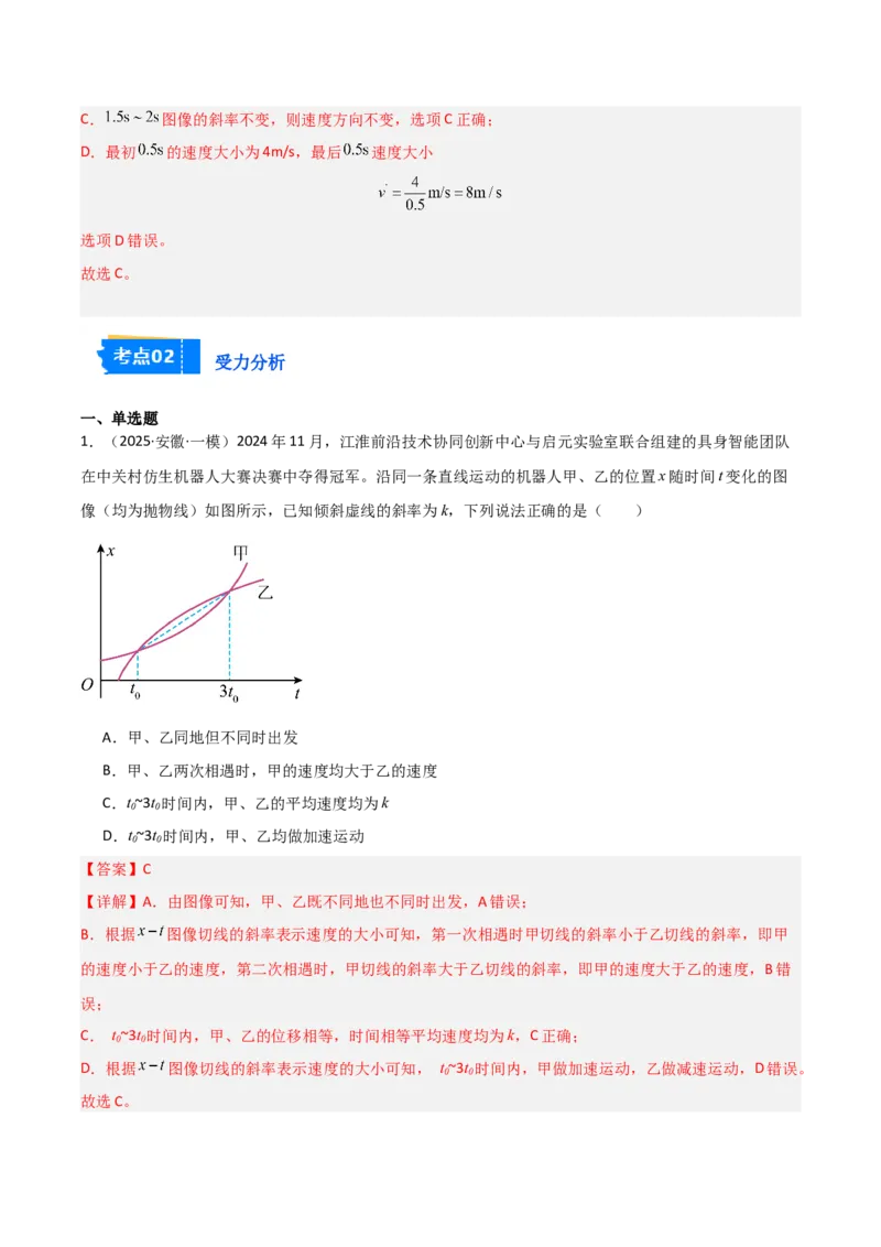 《专题01力与运动（5大考点）（教师版）_高考一二三轮复习_物理_2026年-物理高考专项复习_2025年高考物理一模试题分类汇编（安徽专用）》第5页预览