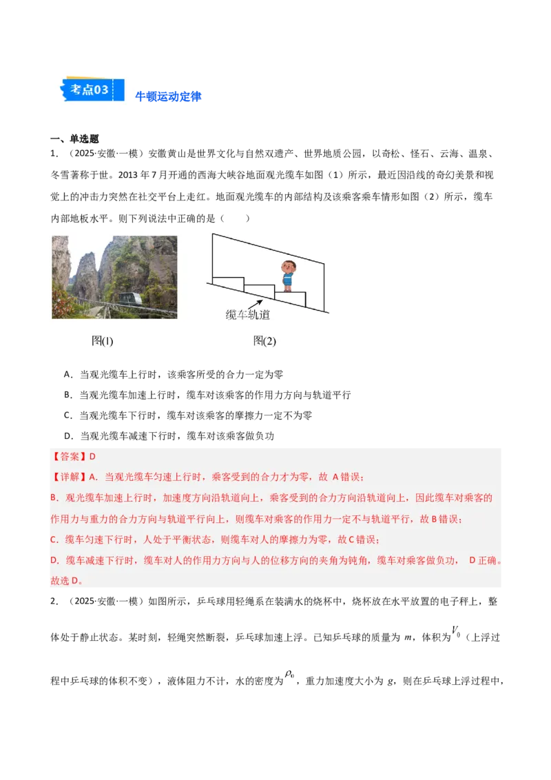 《专题01力与运动（5大考点）（教师版）_高考一二三轮复习_物理_2026年-物理高考专项复习_2025年高考物理一模试题分类汇编（安徽专用）》第9页预览