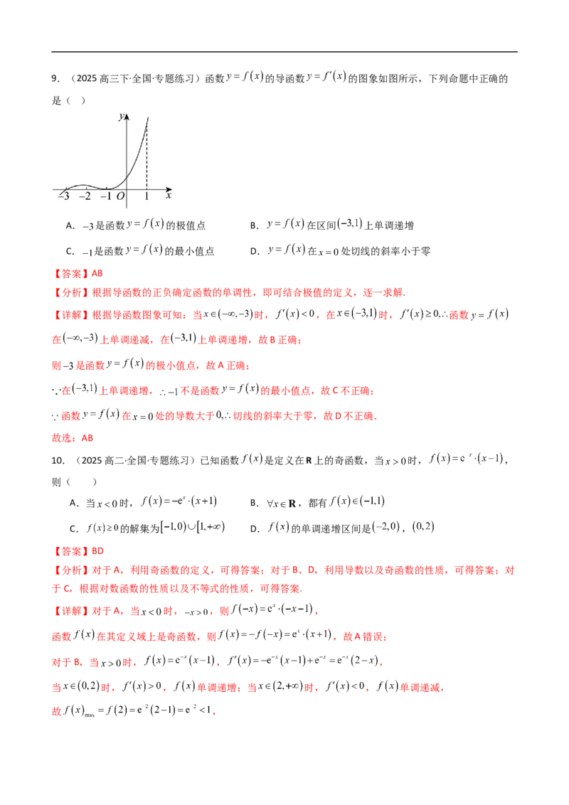《第五章一元函数的导数及应用章末测试（解析版）_2027高中必刷题_必刷题2027_2027高一高二必刷题_数学_YZ-133-高中数学同步精讲B版高一二三基础+培优讲义+专题练习word版电子》第5页预览