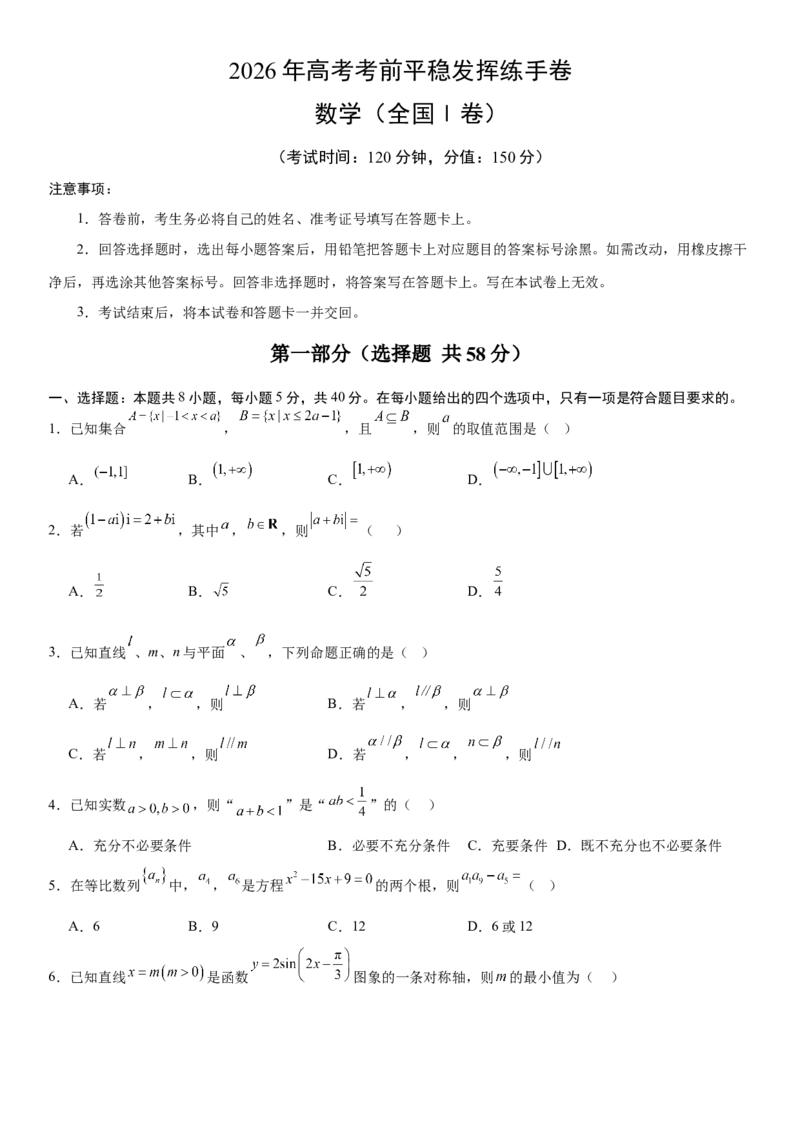 《2026年高考数学考前平稳发挥练手卷02（全国Ⅰ卷）（学生版）_数学_一轮复习_2027年高考数学一轮更新中_32027年高考数学考前练手卷》第1页预览