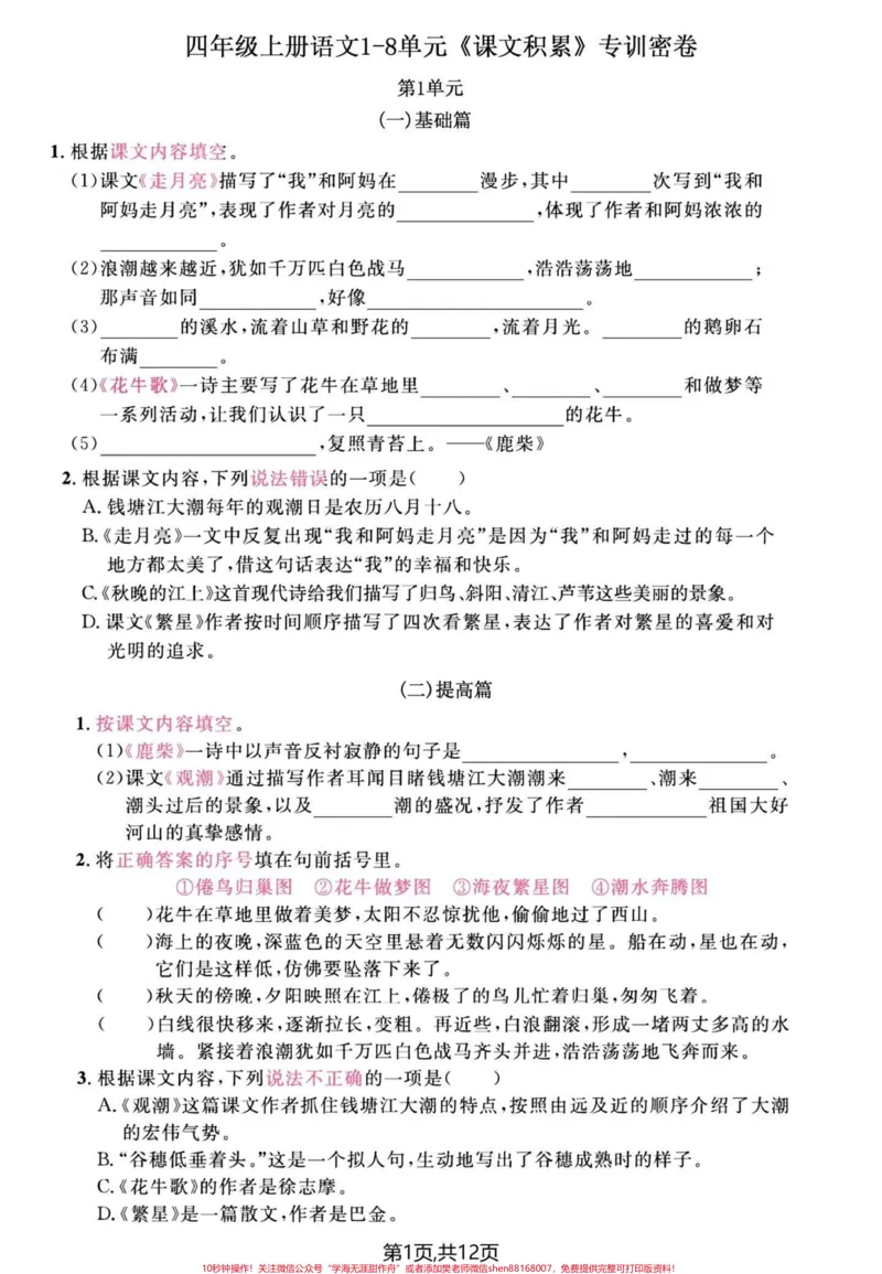 《四年级上册语文期末单元复习课文填空专项题。#四年级上册语文#必考考点#期末复习#四年级#单元归类复习-副本_最新小学1-9年级各科+幼升小+综合类学习资源汇总包》第1页预览