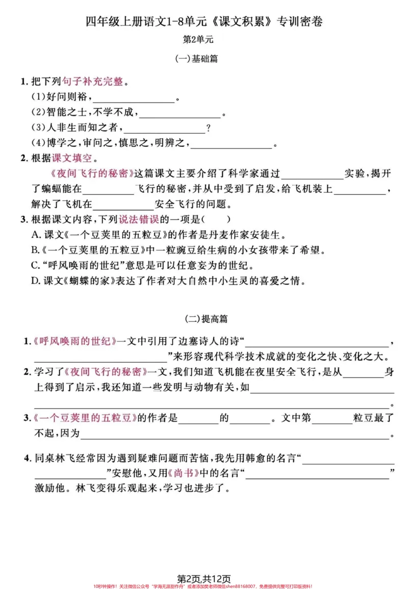 《四年级上册语文期末单元复习课文填空专项题。#四年级上册语文#必考考点#期末复习#四年级#单元归类复习-副本_最新小学1-9年级各科+幼升小+综合类学习资源汇总包》第2页预览
