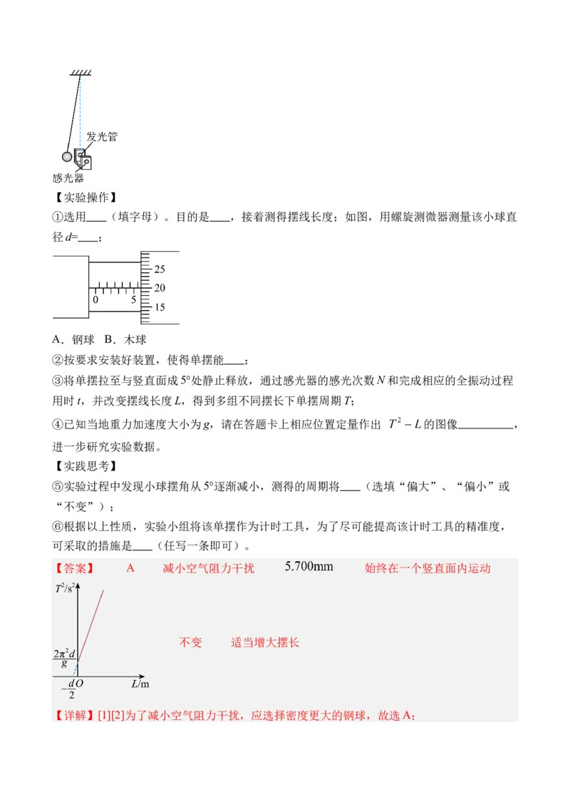 《专题42其他实验-（精讲）高考母题一题三练（教师版）_高考一二三轮复习_物理_2026年-物理高考专项复习_2026年高考物理复习高考母题一题三练-G433_资料》第8页预览