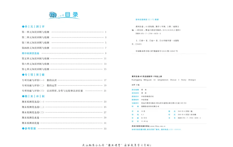 《黄冈名卷一年级上册数学青岛六三制(1)_07.小学语文、英语、数学专区_1~6年级全册黄冈名卷_1年级黄冈名卷_上册数学》第3页预览