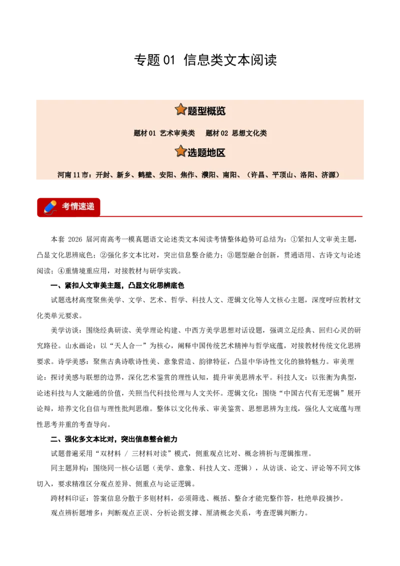 《专题01信息类文本阅读（两大题材）（河南专用）（教师版）_高考一二三轮复习_语文_2027年高考语文专项复习_2026年高考语文一模试题分类汇编（河南专用）-G234_2026版》第1页预览