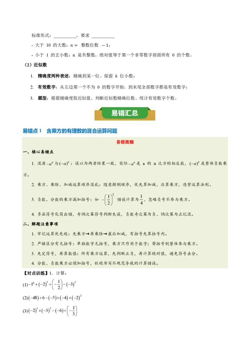《第二章有理数的运算（六大考点+五大易错+易错训练）（知识清单）（挖空版）_2026秋初中教辅合集_2027学科网&_2026秋《同步备课系列》7上数学_第二章有理数的运算_单元复习》第3页预览