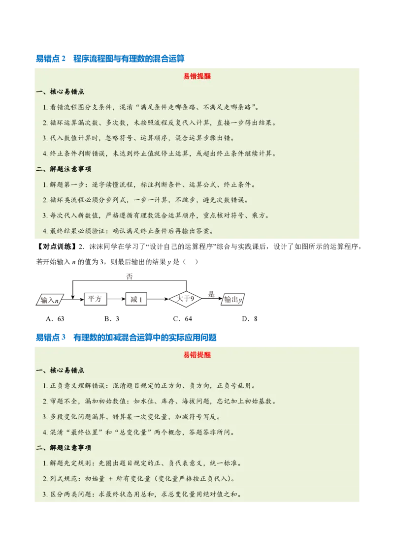《第二章有理数的运算（六大考点+五大易错+易错训练）（知识清单）（挖空版）_2026秋初中教辅合集_2027学科网&_2026秋《同步备课系列》7上数学_第二章有理数的运算_单元复习》第4页预览