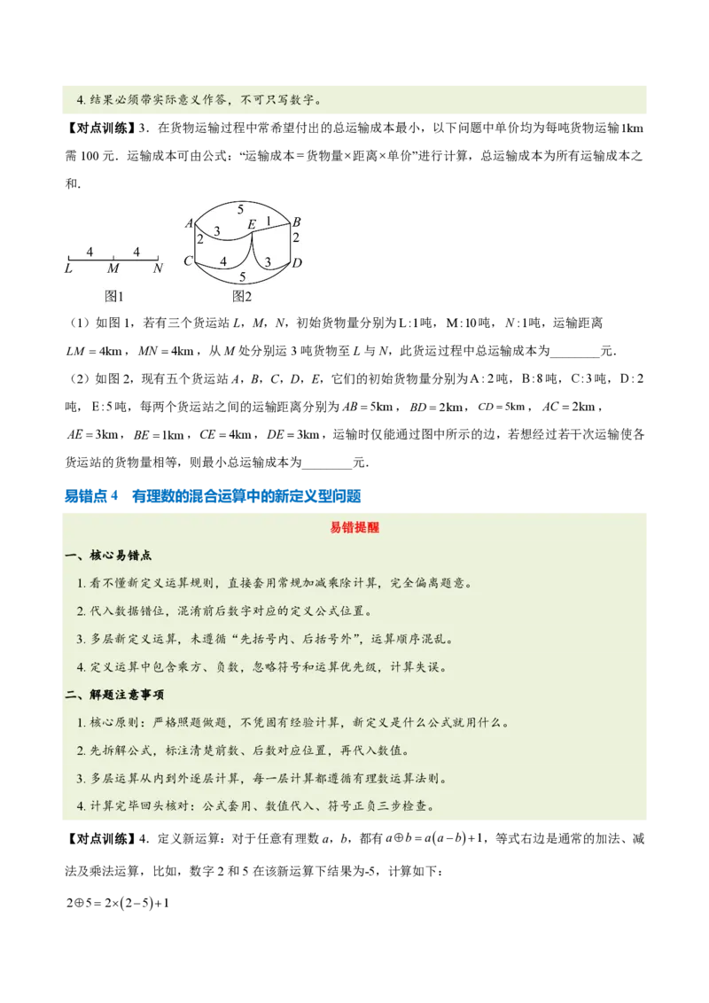 《第二章有理数的运算（六大考点+五大易错+易错训练）（知识清单）（挖空版）_2026秋初中教辅合集_2027学科网&_2026秋《同步备课系列》7上数学_第二章有理数的运算_单元复习》第5页预览