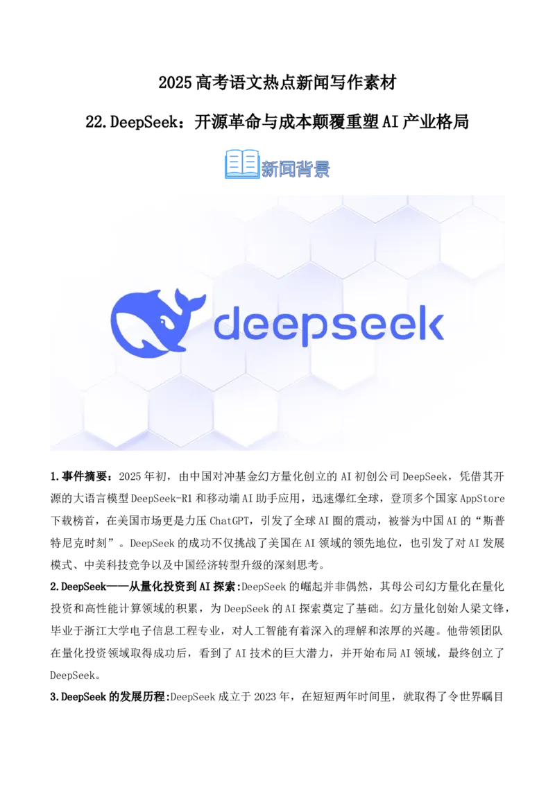 《22.DeepSeek：开源革命与成本颠覆重塑AI产业格局-（全国通用）_语文_专项复习_2025年_2025年高考语文热点新闻写作素材积累与真题训练（全国通用）》第1页预览