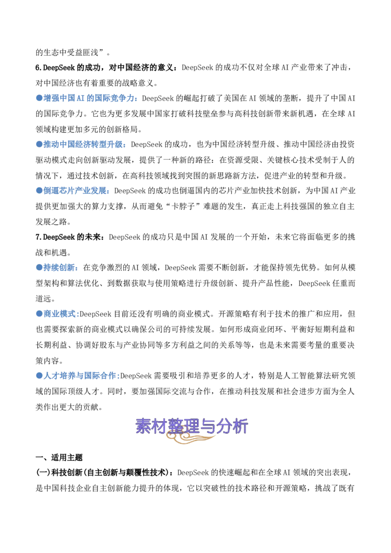 《22.DeepSeek：开源革命与成本颠覆重塑AI产业格局-（全国通用）_语文_专项复习_2025年_2025年高考语文热点新闻写作素材积累与真题训练（全国通用）》第3页预览