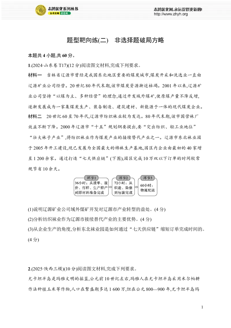 《题型靶向练(2)　非选择题破局方略_2026版高中《二三轮复习+冲刺复习》_高考总复习优化设计二轮用书地理课后习题Word_课后习题》第1页预览