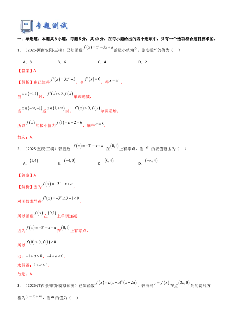 《专题三导数专题归纳总结及测试（教师版）_高考一二三轮复习_数学_2026年_2026年高考数学一轮复习一隅三反（新高考新题型）-G88_资料_2026版》第2页预览