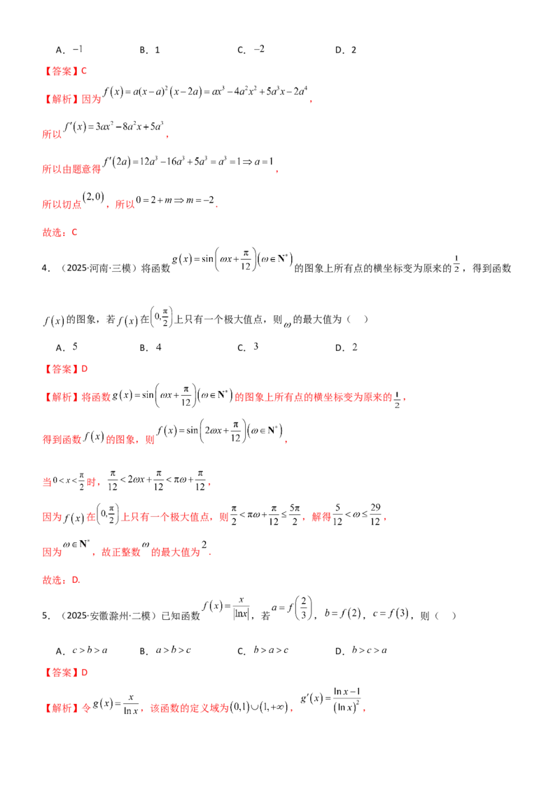 《专题三导数专题归纳总结及测试（教师版）_高考一二三轮复习_数学_2026年_2026年高考数学一轮复习一隅三反（新高考新题型）-G88_资料_2026版》第3页预览