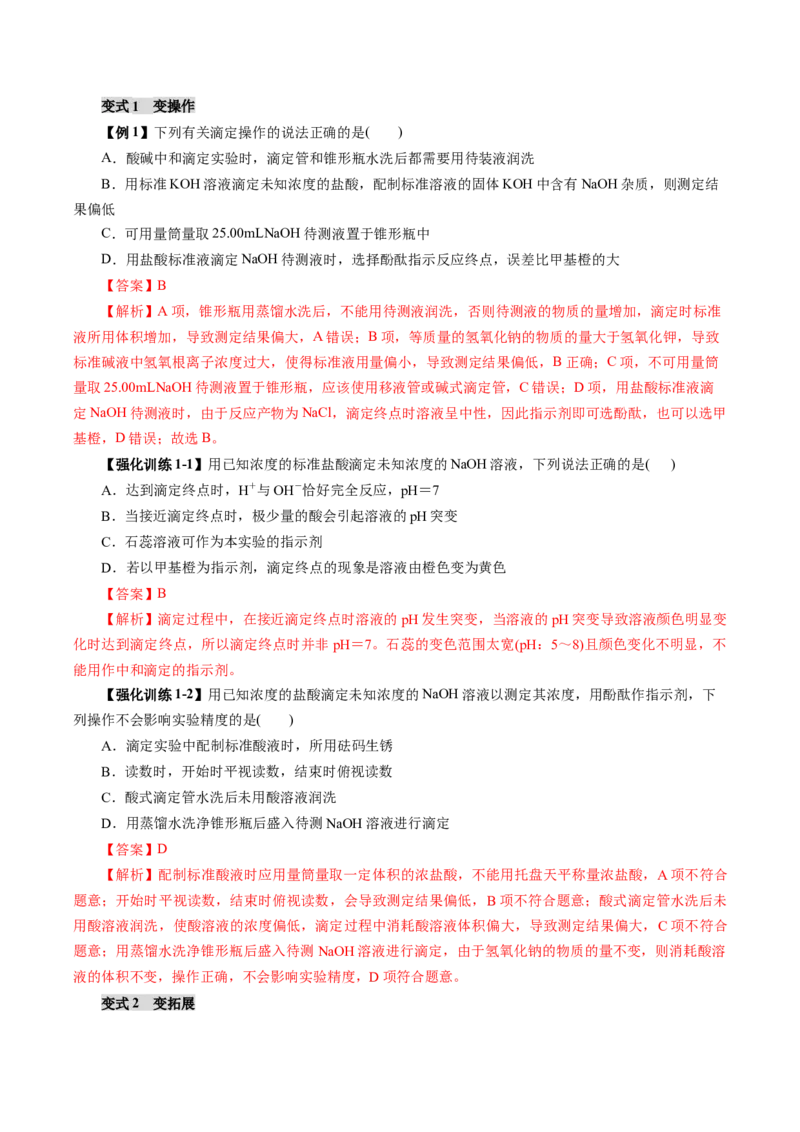 《专题10水溶液中的离子反应与平衡（教师版）_高考一二三轮复习_化学_2026年高考化学一轮_2026年高考化学一轮复习讲义+练习+课件（新教材新高考）-G55_2026版_第十章化学实验基础与探究》第8页预览