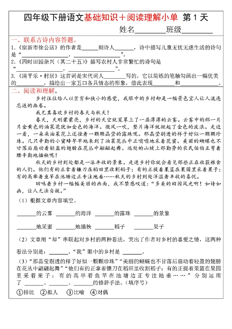 《_4年级下册同步教辅_四下语文_四下语文阅读理解_四年级（下）语文基础知识+阅读理解小单-》第1页预览