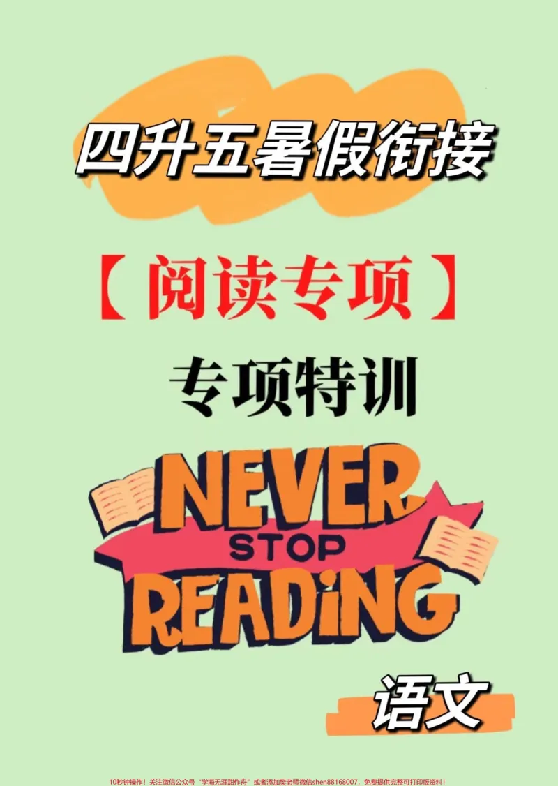 《四升五暑假语文课外阅读理解专项练习。四升五暑假衔接语文老师阅读理解专项练习#四升五#暑假衔接#阅读理解#阅读理解强化训练#五年级_四年级一线老师整理版资源（全网独家）》第1页预览