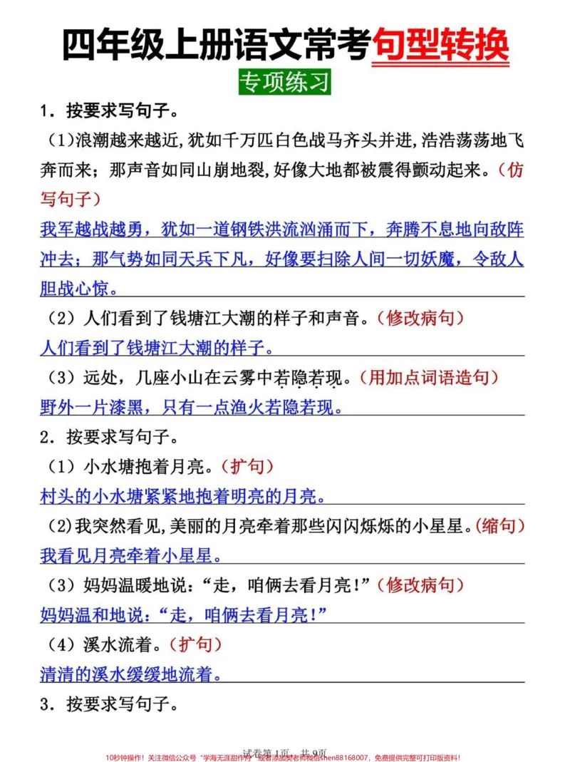 《四年级上册语文常考句式转换专项突破训练。#四年级#四年级上册语文#四年级语文#小学语文#句式转换_最新小学1-9年级各科+幼升小+综合类学习资源汇总包》第1页预览