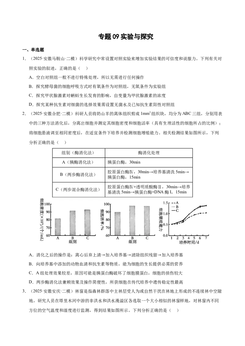 《专题09实验与探究（学生版）_高考一二三轮复习_生物_2026年-生物高考专项复习_2025年高考生物二模试题分类汇编（安徽专用）》第1页预览