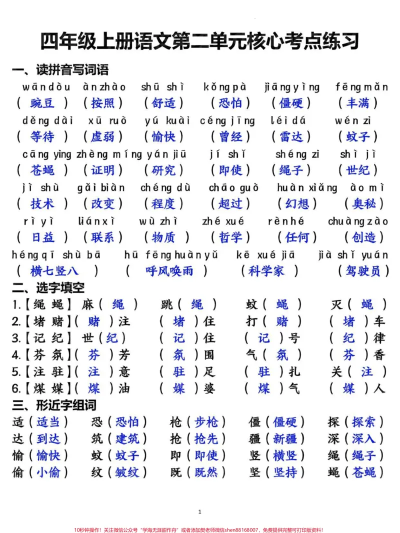 《四年级上册语文第二单元基础知识复习训练。#四年级#四年级语文#四年级上册语文#小学语文#知识点总结_最新小学1-9年级各科+幼升小+综合类学习资源汇总包》第1页预览