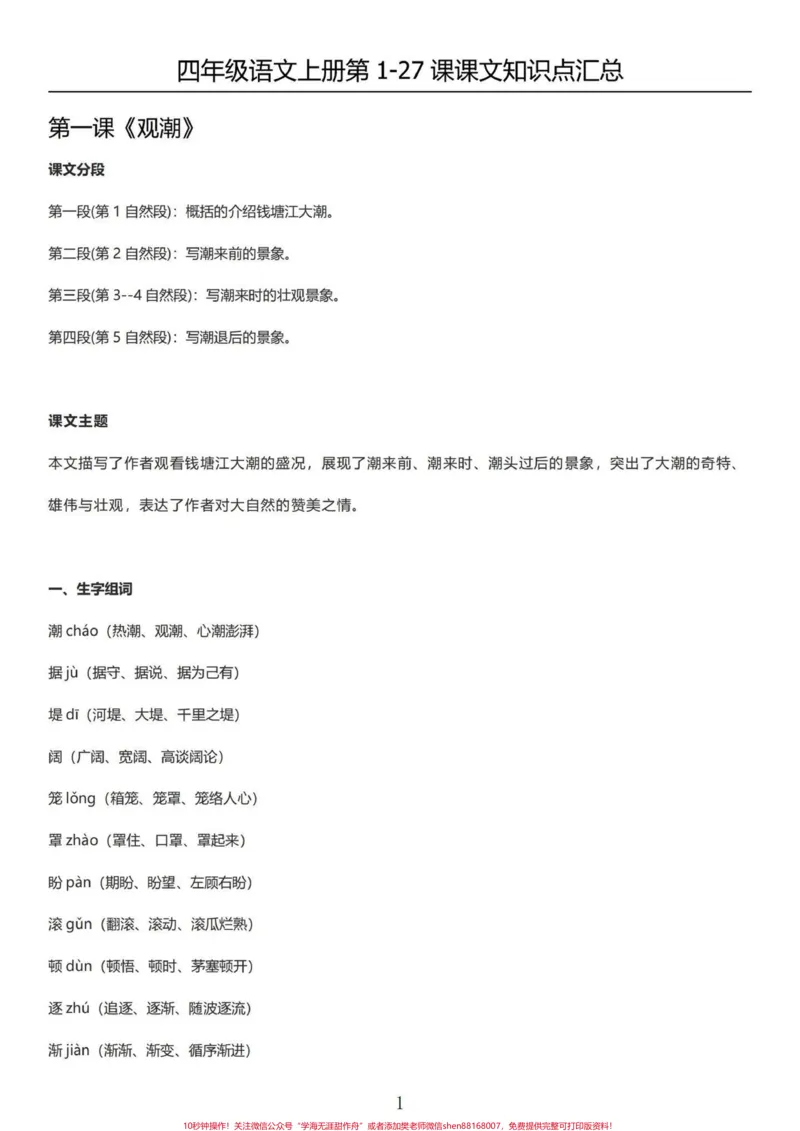 《四年级语文上册1-27课内容知识梳理汇总。四年级语文上册课文知识解析汇总，方方面面的知识点都涵盖了。很好的知识总结。#四年级语文上册重点知识总结#四年级语文上册知识点总结#四年级语文上册课文积累#预习四年级上册语文课文#四年级语文上册知识点-副本》第1页预览