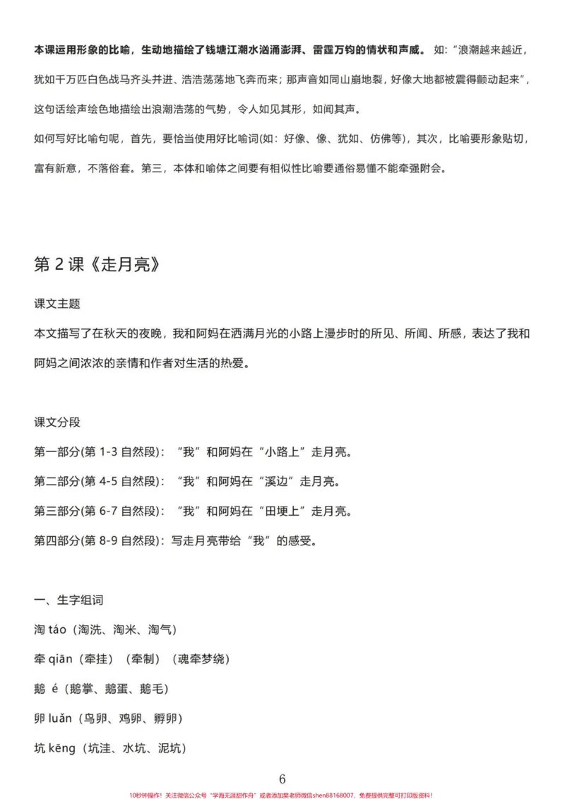 《四年级语文上册1-27课内容知识梳理汇总。四年级语文上册课文知识解析汇总，方方面面的知识点都涵盖了。很好的知识总结。#四年级语文上册重点知识总结#四年级语文上册知识点总结#四年级语文上册课文积累#预习四年级上册语文课文#四年级语文上册知识点-副本》第6页预览