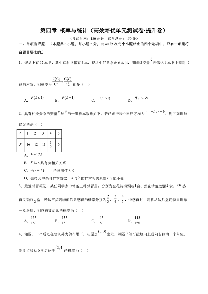 《第四章概率与统计（高效培优单元测试·提升卷）（原卷版）_2027高中必刷题_必刷题2027_2027高一高二必刷题_数学_YZ-133-高中数学同步精讲B版高一二三基础+培优讲义+专题练习word版电子_2026版》第1页预览