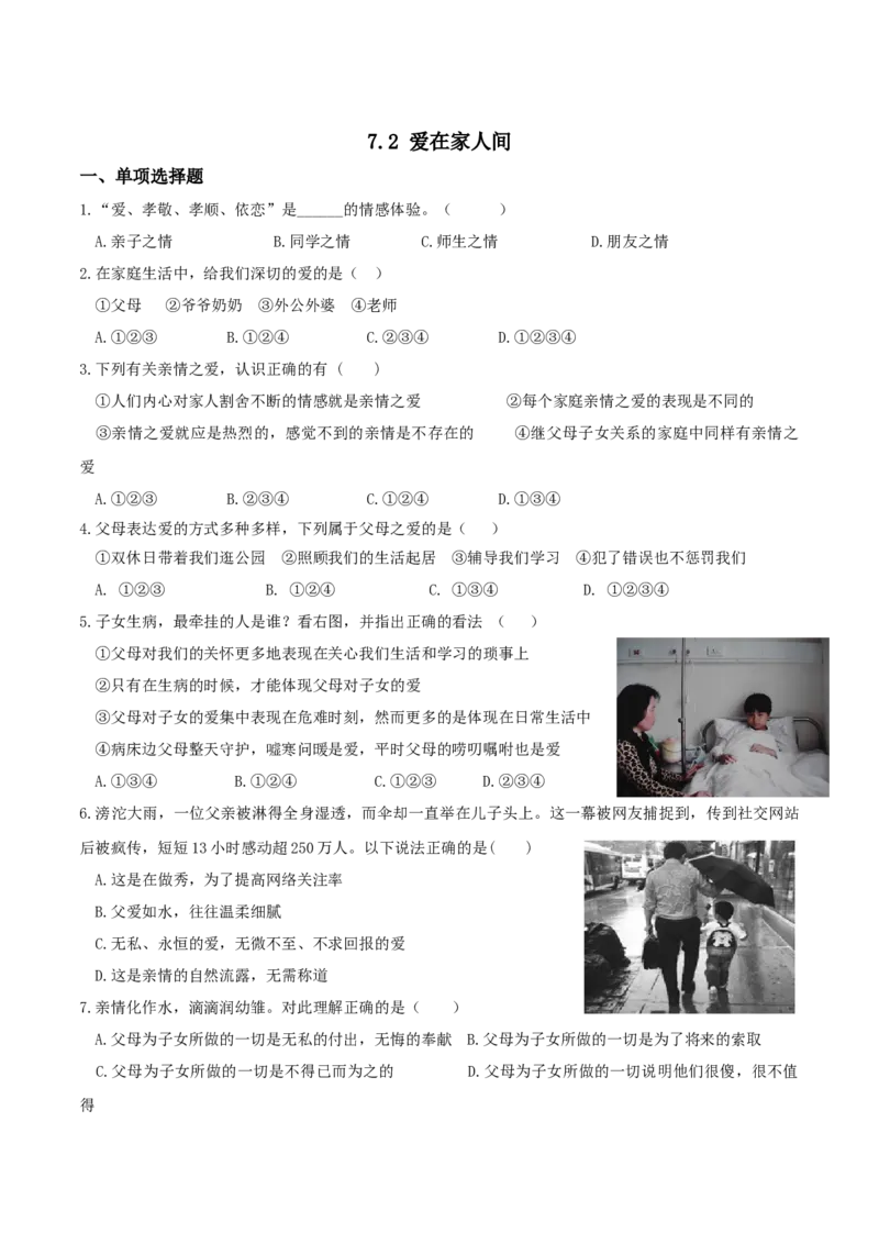 《7上道法7.2爱在家人间课时练习3_初高中资料库_初中资料库（转存避免链接过期失效）_初中政治》第1页预览