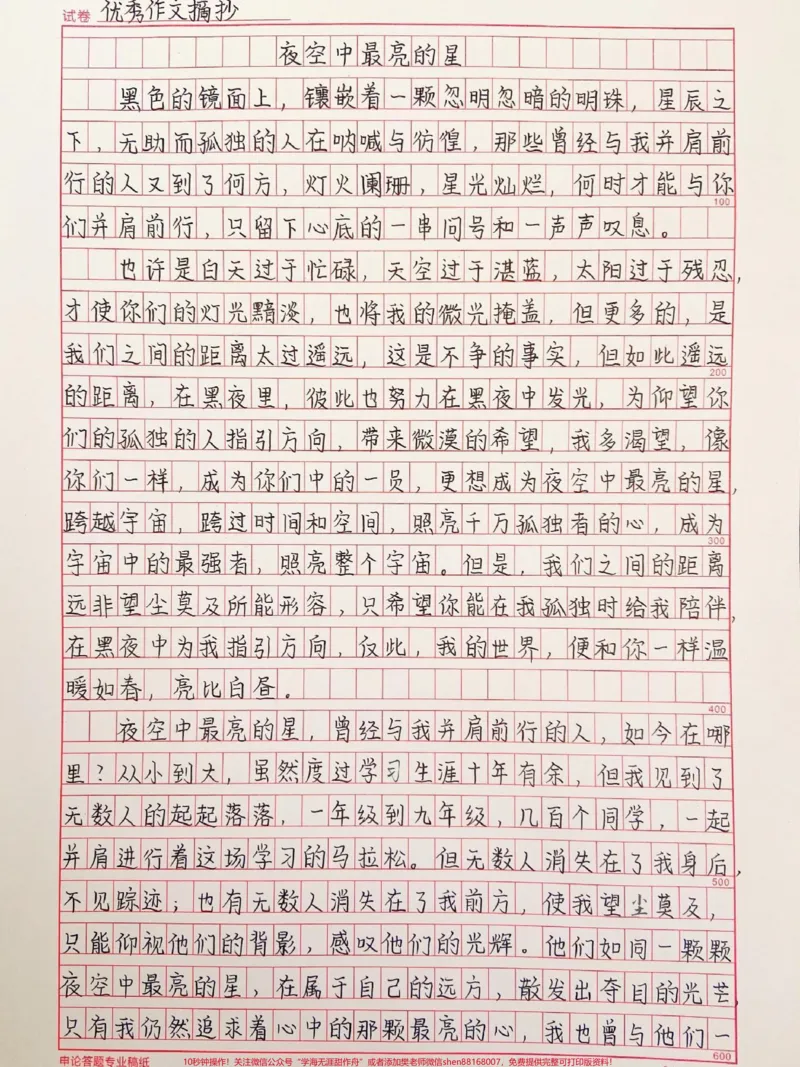 《这篇作文和这首音乐真的太配了《夜空中最亮的星》#作文#作文素材#qunju888.com图文来了_最新小学1-9年级各科+幼升小+综合类学习资源汇总包_初中一线老师整理版资源(全网独家)》第1页预览
