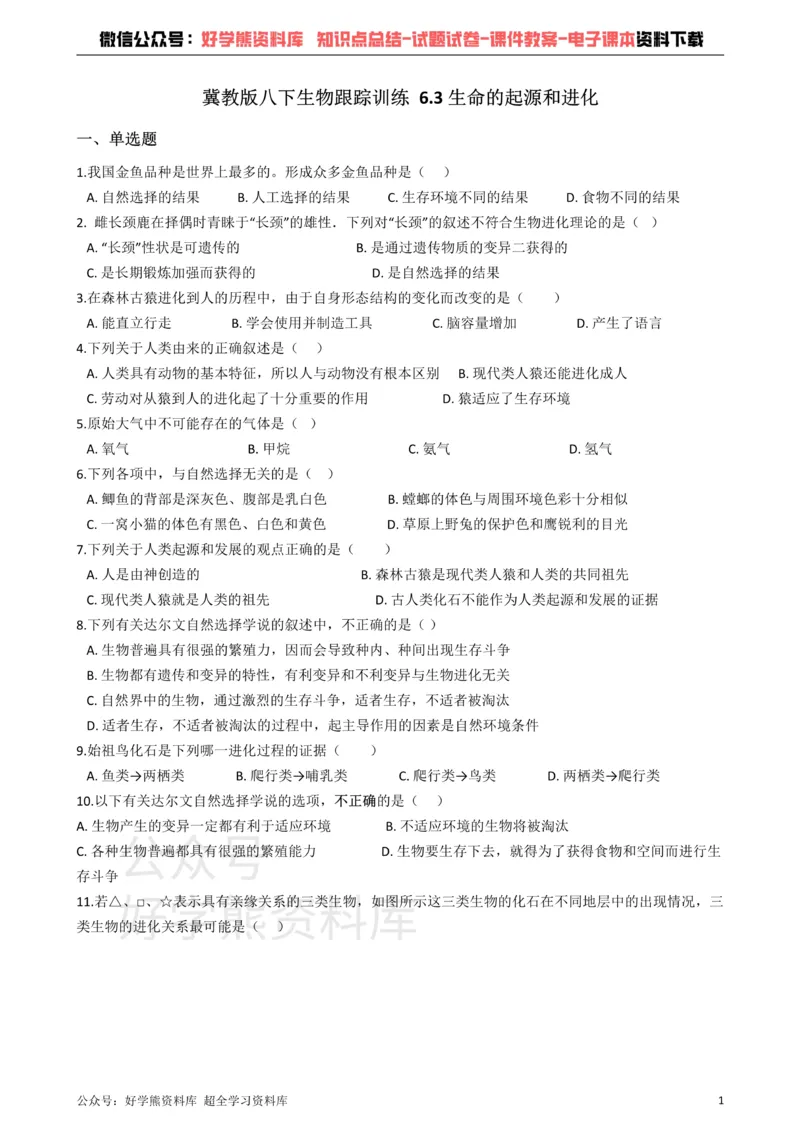《冀教版八下生物跟踪训练6.3生命的起源和进化（解析版）_初高中资料库_初中资料库（转存避免链接过期失效）_初中生物》第1页预览