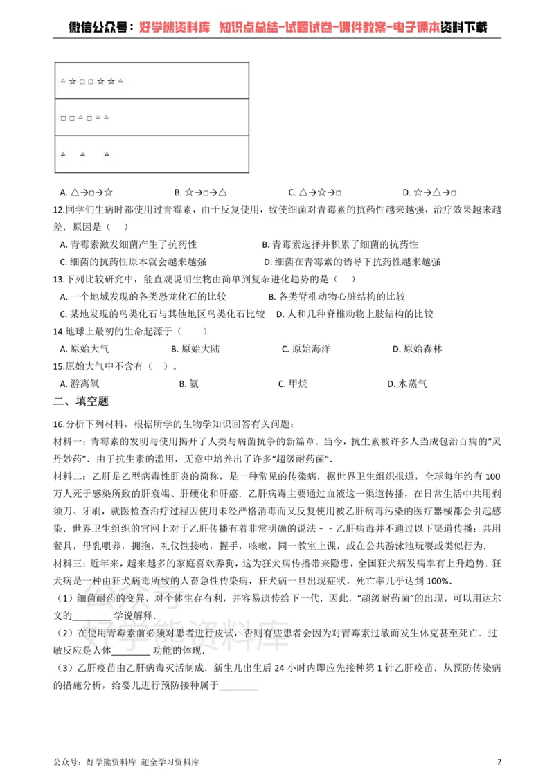 《冀教版八下生物跟踪训练6.3生命的起源和进化（解析版）_初高中资料库_初中资料库（转存避免链接过期失效）_初中生物》第2页预览